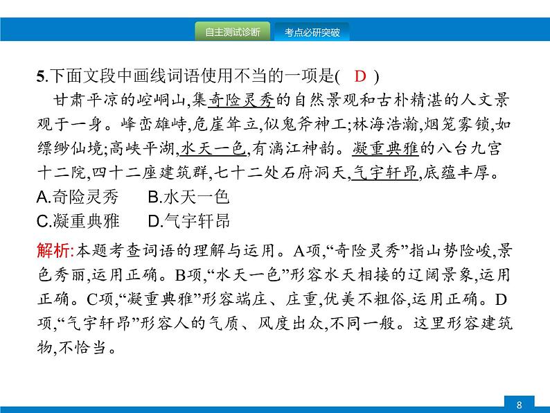 中考语文一轮复习课件专题二　词语的理解与运用 (含答案)08