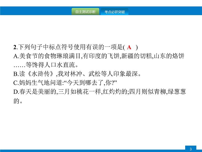 中考语文一轮复习课件专题四　正确使用标点符号 (含答案)第3页