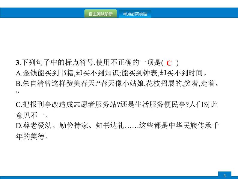 中考语文一轮复习课件专题四　正确使用标点符号 (含答案)第4页