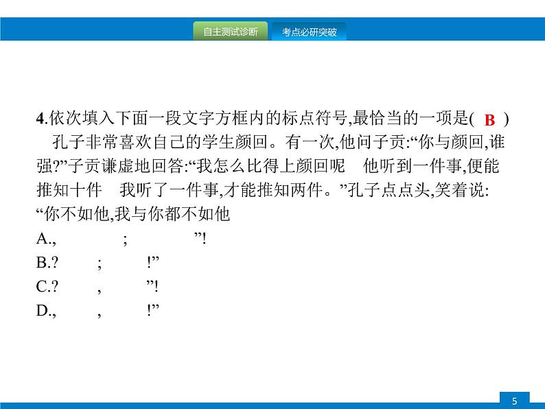 中考语文一轮复习课件专题四　正确使用标点符号 (含答案)第5页