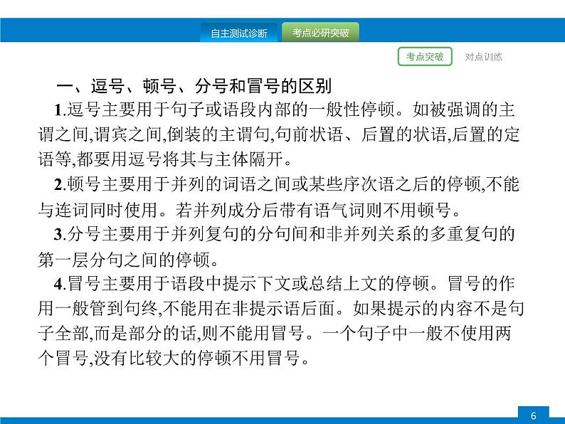中考语文一轮复习课件专题四　正确使用标点符号 (含答案)第6页