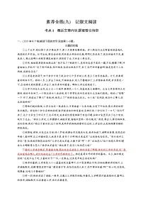 中考语文一轮复习素养全练(九)　记叙文阅读 (教师版)