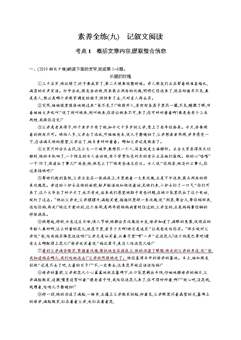 中考语文一轮复习素养全练(九)　记叙文阅读 (教师版)第1页