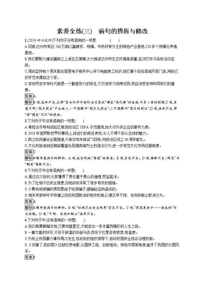 中考语文一轮复习素养全练(三)　病句的辨析与修改 (教师版)第1页