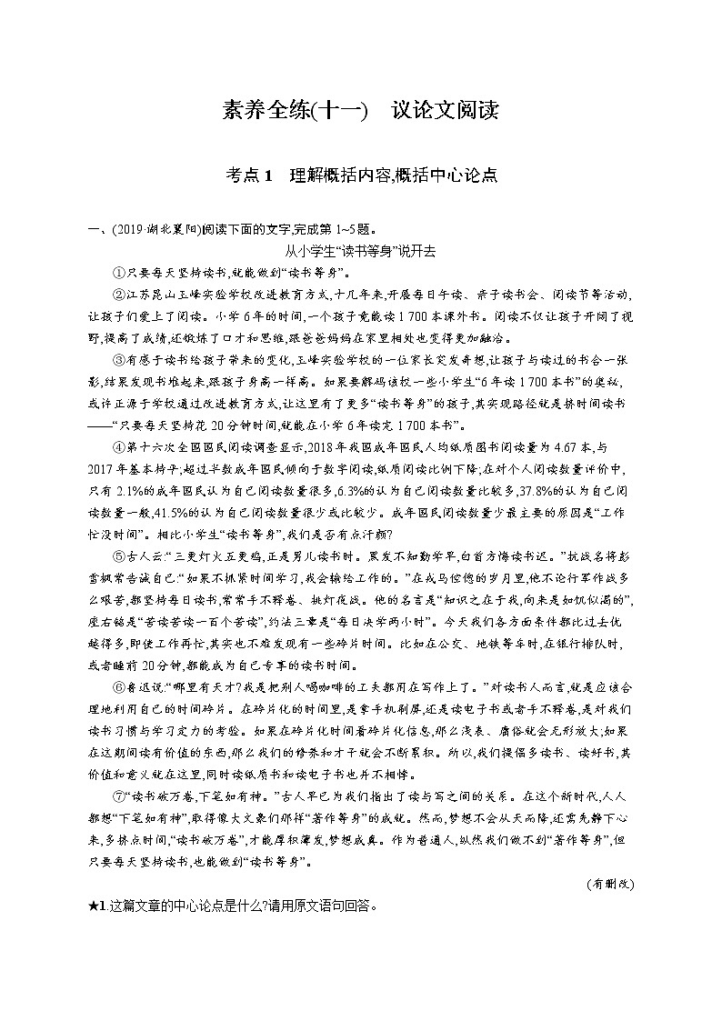 中考语文一轮复习素养全练(十一)　议论文阅读 (教师版)第1页