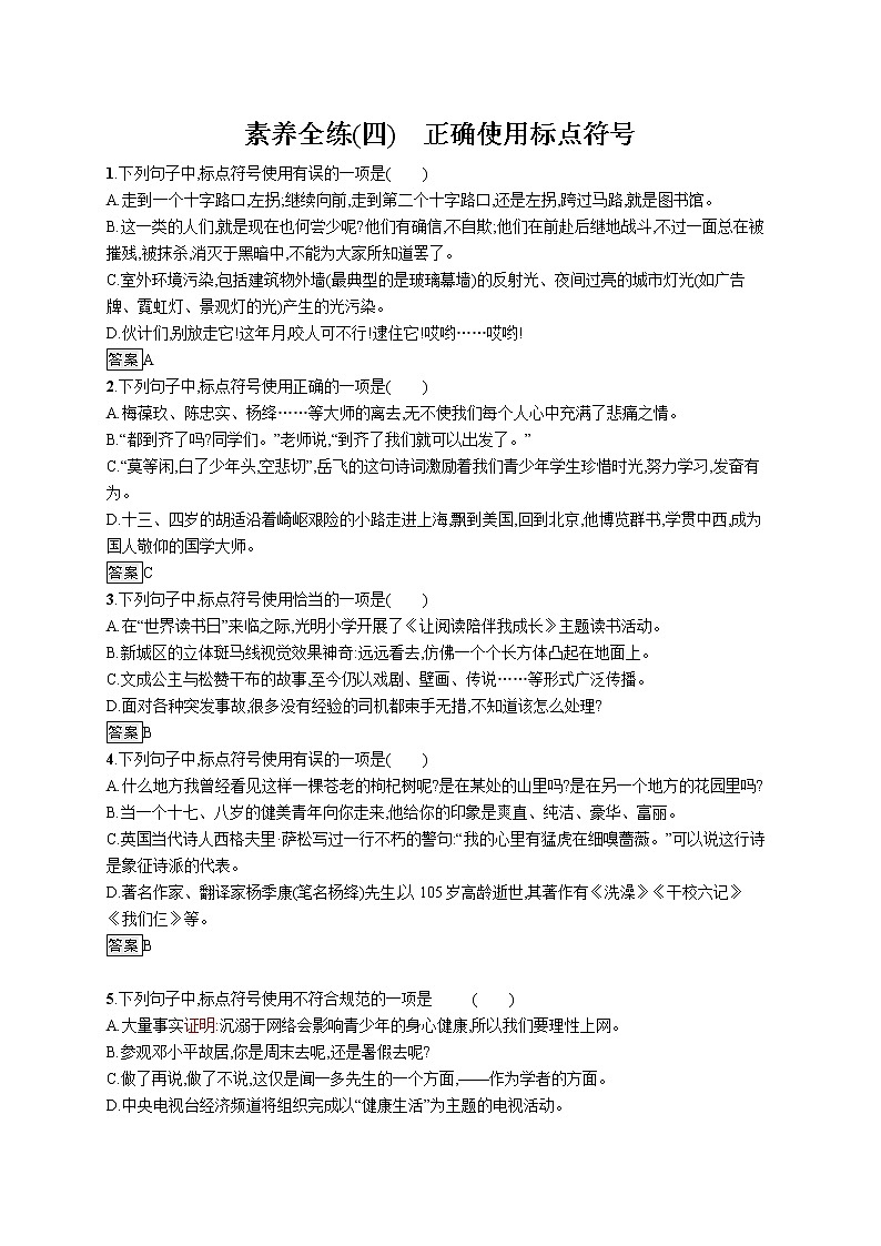 中考语文一轮复习素养全练(四)　正确使用标点符号第1页