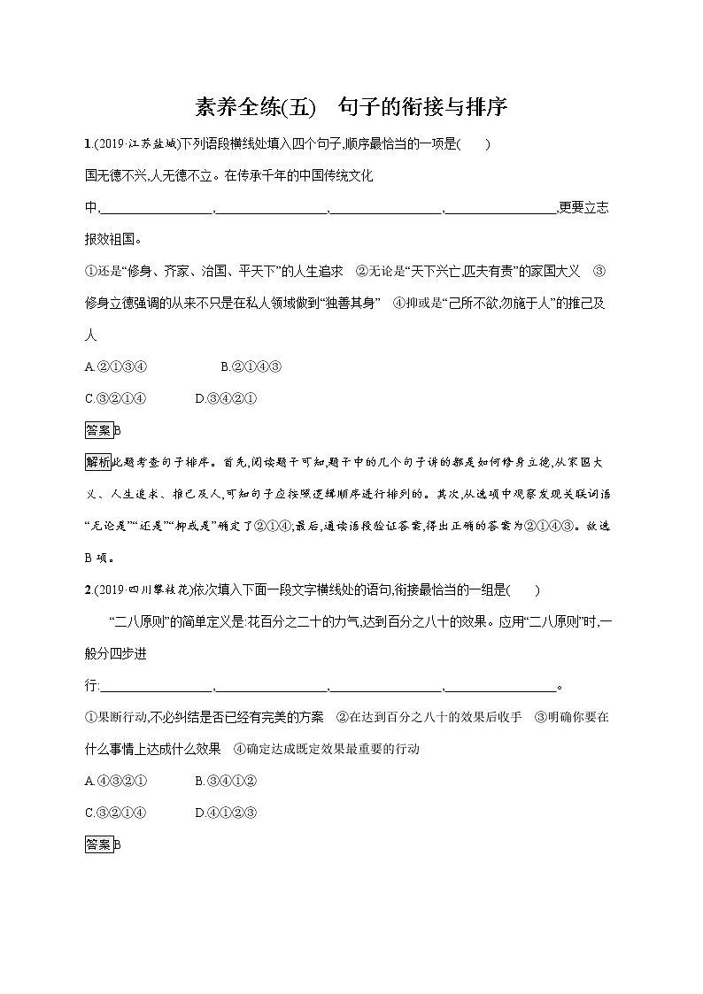 中考语文一轮复习素养全练(五)　句子的衔接与排序 (教师版)第1页