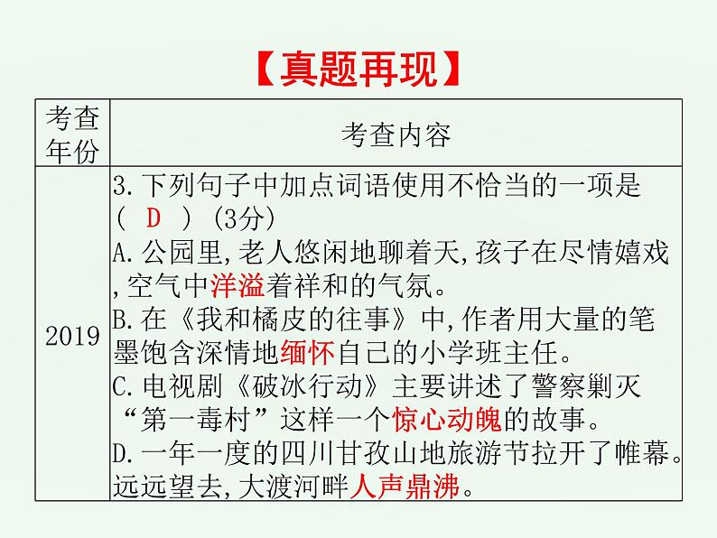 (通用版)中考语文一轮复习课件：第1部分基础词语运用 (含答案)03