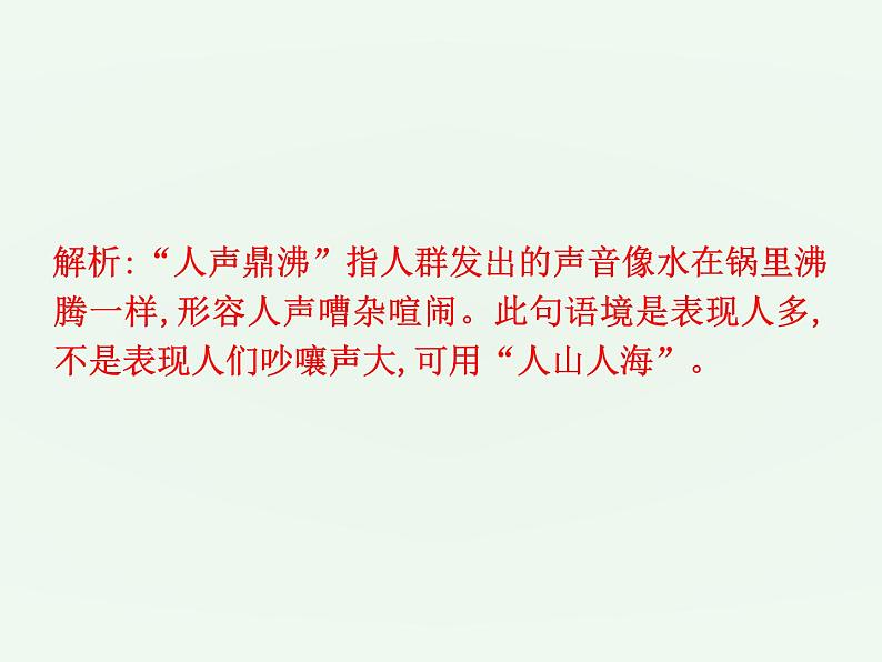 (通用版)中考语文一轮复习课件：第1部分基础词语运用 (含答案)04