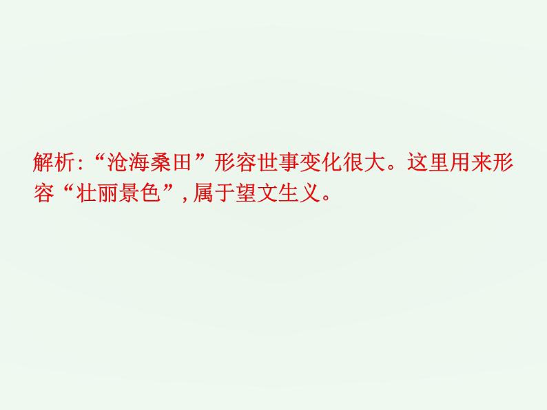 (通用版)中考语文一轮复习课件：第1部分基础词语运用 (含答案)06