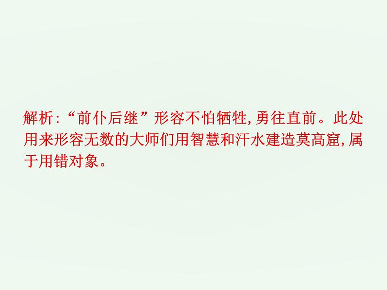 (通用版)中考语文一轮复习课件：第1部分基础词语运用 (含答案)08