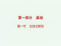 (通用版)中考语文一轮复习课件：第1部分基础古诗文默写 (含答案)