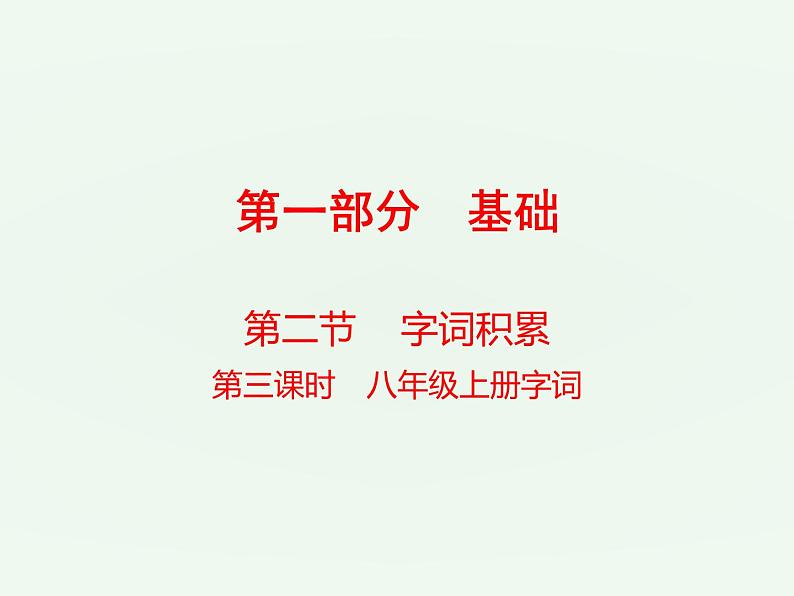 (通用版)中考语文一轮复习课件：第1部分基础字词积累（八上） (含答案)第1页