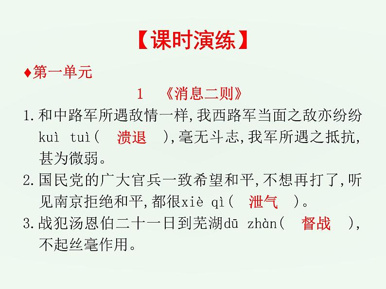 (通用版)中考语文一轮复习课件：第1部分基础字词积累（八上） (含答案)第2页