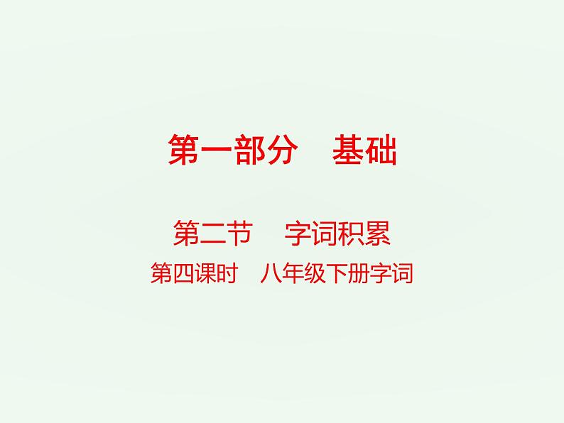 (通用版)中考语文一轮复习课件：第1部分基础字词积累（八下） (含答案)第1页