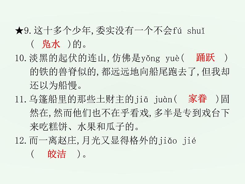 (通用版)中考语文一轮复习课件：第1部分基础字词积累（八下） (含答案)第4页
