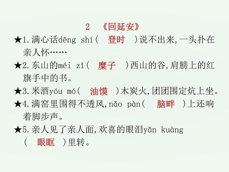 (通用版)中考语文一轮复习课件：第1部分基础字词积累（八下） (含答案)第6页