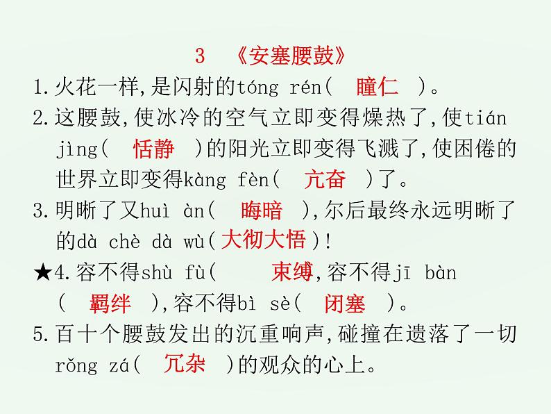 (通用版)中考语文一轮复习课件：第1部分基础字词积累（八下） (含答案)第7页