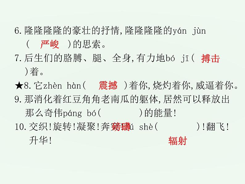 (通用版)中考语文一轮复习课件：第1部分基础字词积累（八下） (含答案)第8页