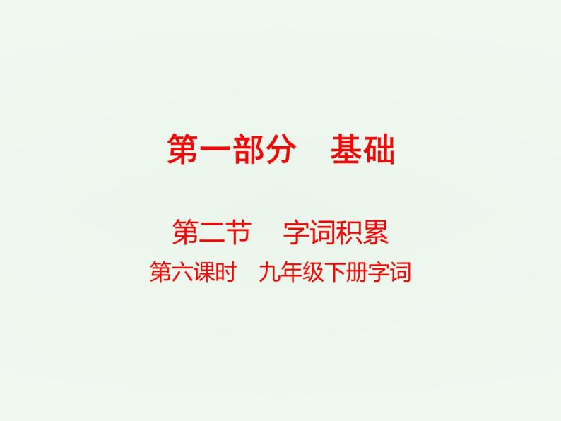 (通用版)中考语文一轮复习课件：第1部分基础字词积累（九下） (含答案)01