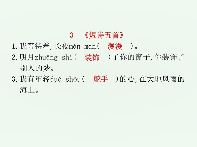 (通用版)中考语文一轮复习课件：第1部分基础字词积累（九下） (含答案)05