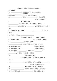 部编版八年级语文下册古诗词理解性默写（含答案）