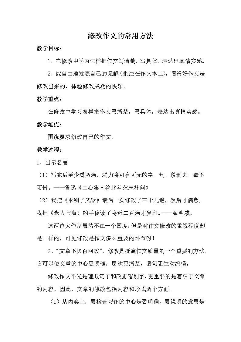 人教部编版中考复习  修改作文的常用方法   教案第1页