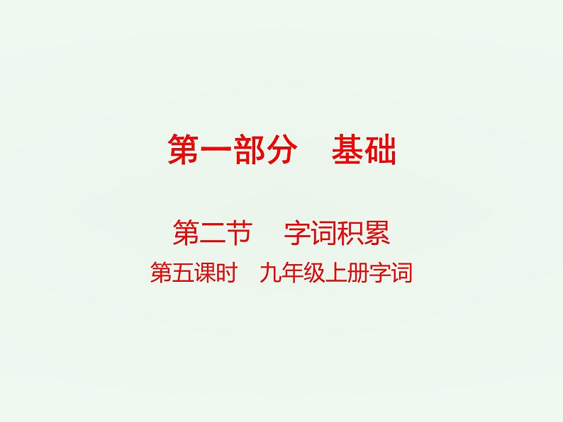 (通用版)中考语文一轮复习课件：第1部分基础字词积累（九上） (含答案)第1页