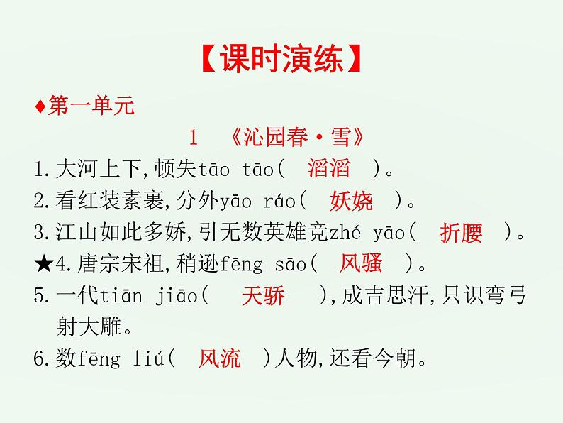 (通用版)中考语文一轮复习课件：第1部分基础字词积累（九上） (含答案)第2页