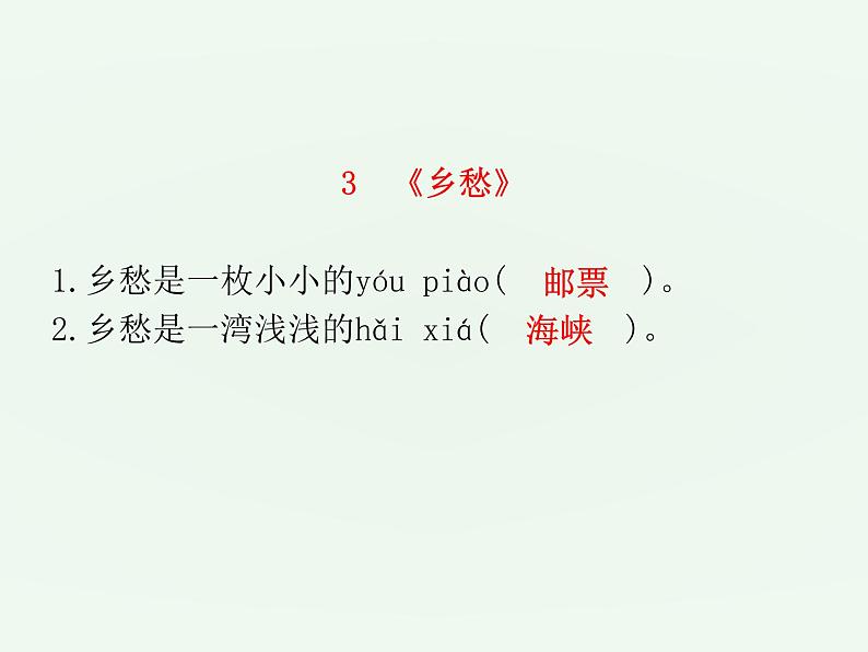 (通用版)中考语文一轮复习课件：第1部分基础字词积累（九上） (含答案)第4页