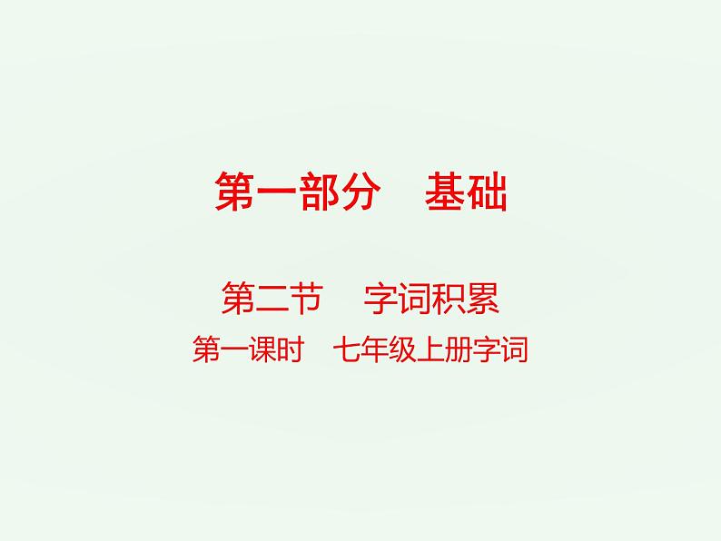 (通用版)中考语文一轮复习课件：第1部分基础字词积累（七上） (含答案)第1页