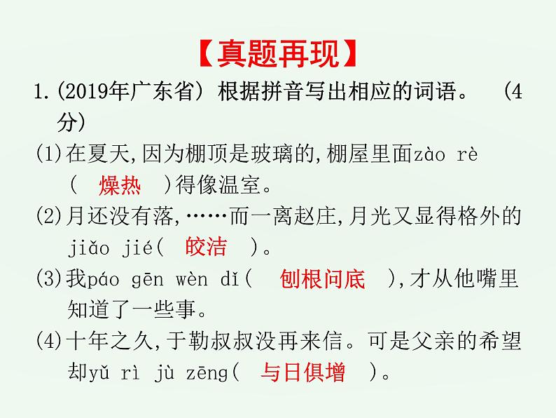 (通用版)中考语文一轮复习课件：第1部分基础字词积累（七上） (含答案)第4页