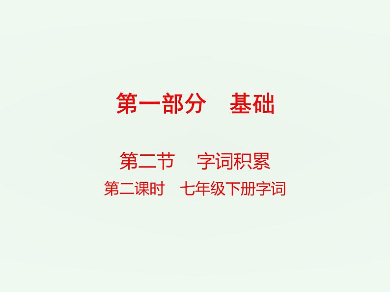 (通用版)中考语文一轮复习课件：第1部分基础字词积累（七下） (含答案)第1页