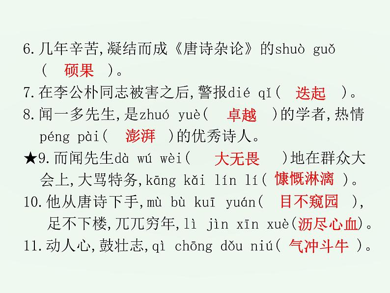 (通用版)中考语文一轮复习课件：第1部分基础字词积累（七下） (含答案)第6页