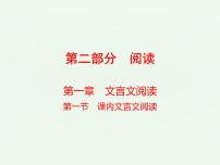 (通用版)中考语文一轮复习课件：第2部分阅读 课内文言文阅读（九下） (含答案)