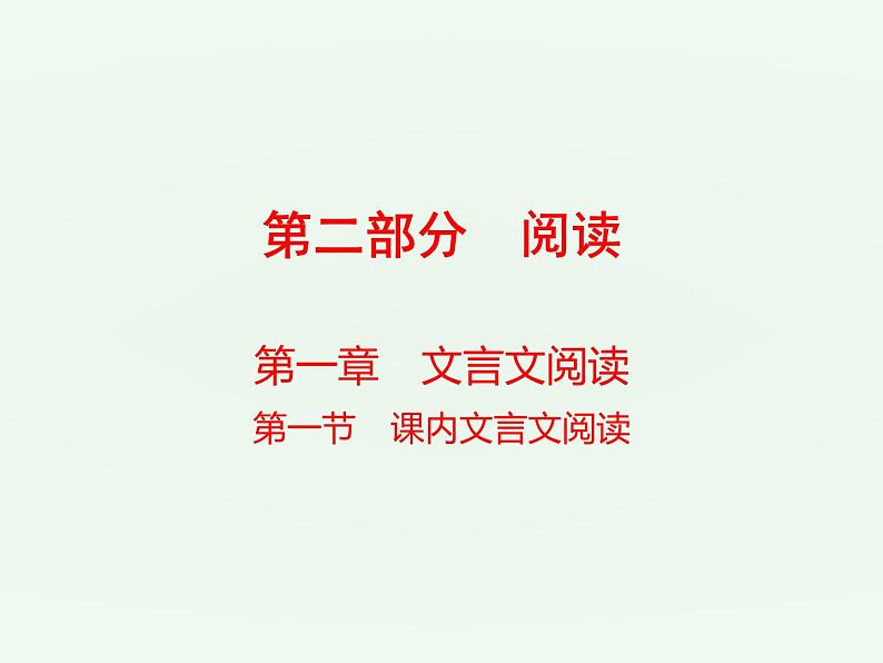 (通用版)中考语文一轮复习课件：第2部分阅读 课内文言文阅读（七上） (含答案)第1页