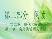 (通用版)中考语文一轮复习课件：第2部分阅读 实用类说明文阅读 (含答案)