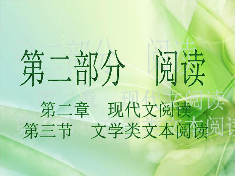(通用版)中考语文一轮复习课件：第2部分阅读 文学类文本阅读 (含答案)01