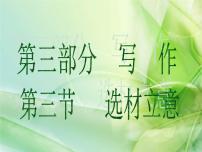 (通用版)中考语文一轮复习课件：第3部分写作 选材立意 (含答案)