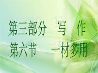 (通用版)中考语文一轮复习课件：第3部分写作 一材多用 (含答案)