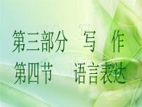 (通用版)中考语文一轮复习课件：第3部分写作 语言表达 (含答案)