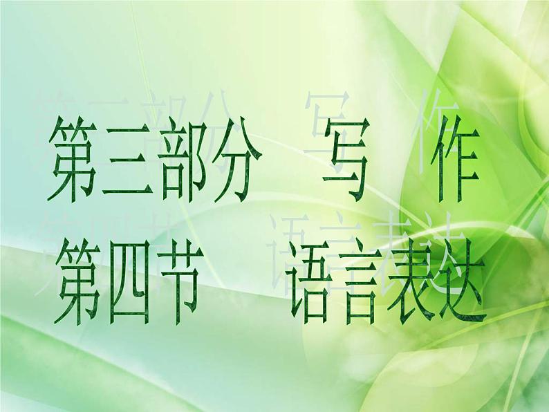 (通用版)中考语文一轮复习课件：第3部分写作 语言表达 (含答案)01