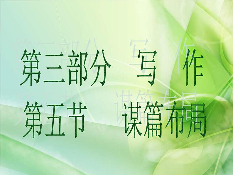 (通用版)中考语文一轮复习课件：第3部分写作  谋篇布局 (含答案)01