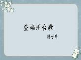 部编版语文《登幽州台歌》《望岳》PPT课件