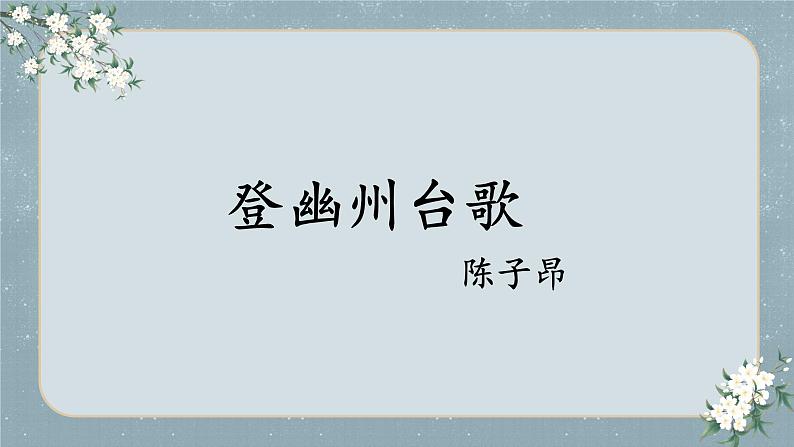 部编版语文《登幽州台歌》《望岳》PPT课件01