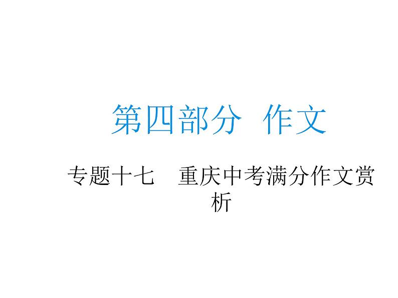 中考语文二轮复习专题课件：专题十七  重庆中考满分作文赏析 (含答案)01