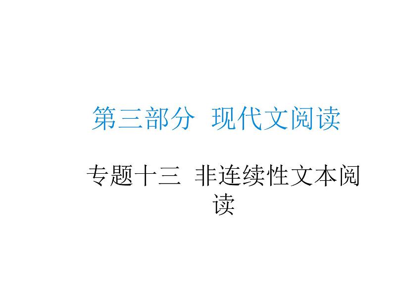 中考语文二轮复习专题课件：专题十三 非连续性文本阅读 (含答案)第1页