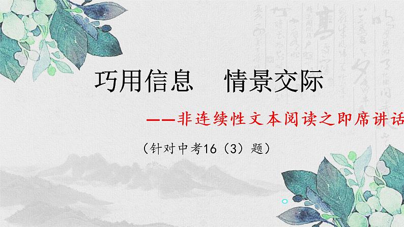 非连续性文本阅读专题复习课件PPT01