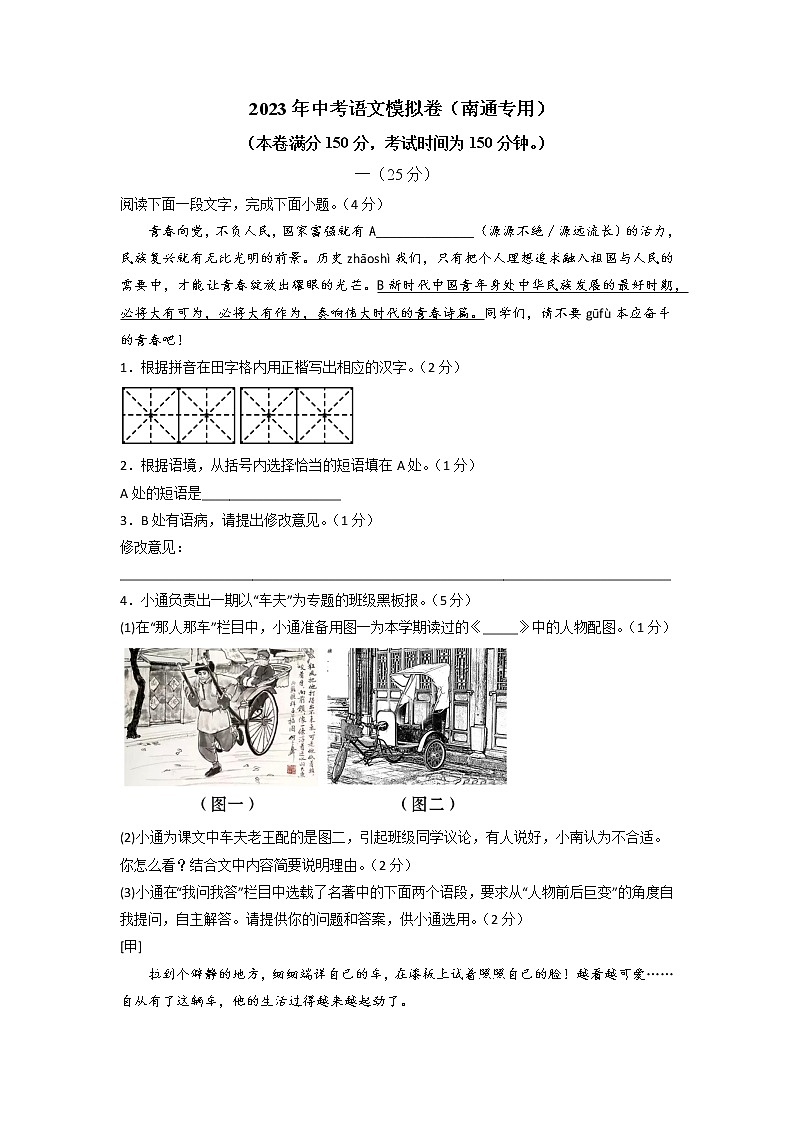 2023年中考语文模拟卷（南通专用）（原卷版）第1页