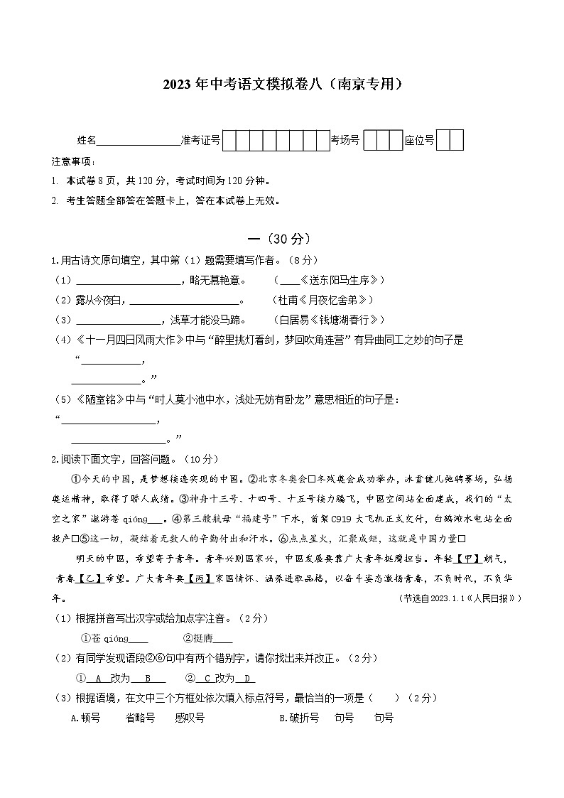 2023年中考语文模拟卷八（南京专用）（原卷版）第1页